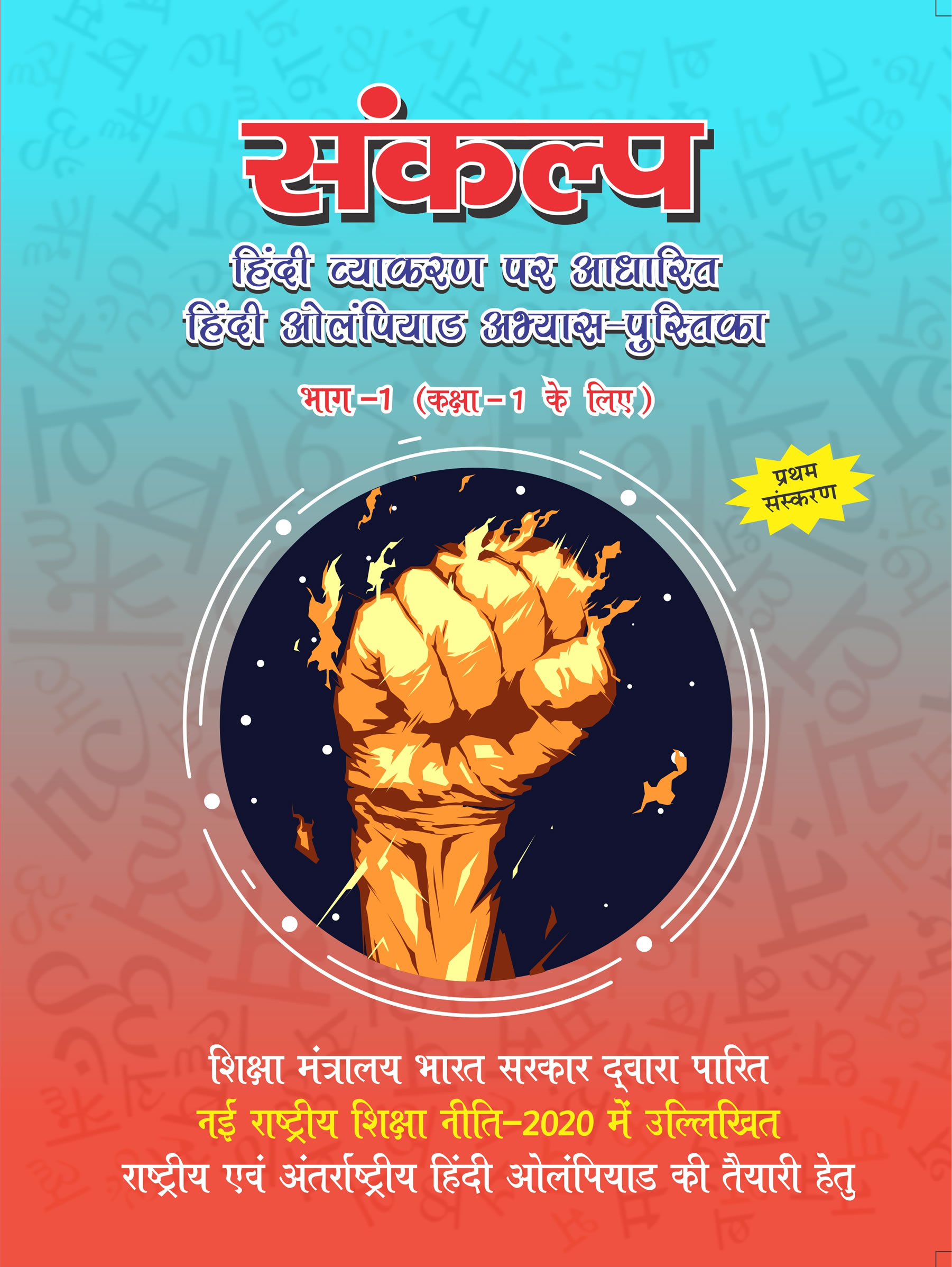 sankalp-hindi-olympiad-practice-book-for-class-1