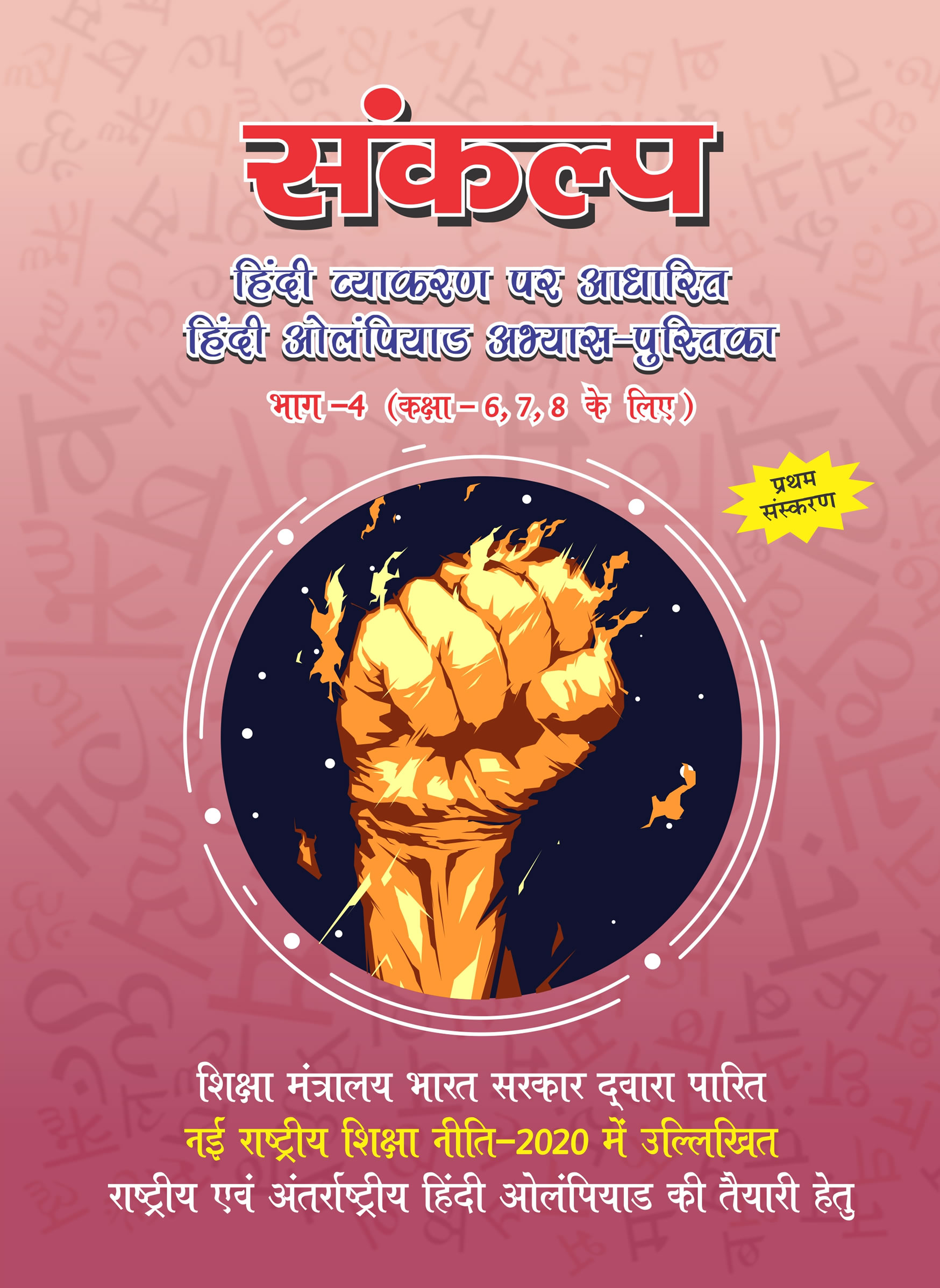 Sankalp Hindi Olympiad Practice Book For Class 6 7 8 