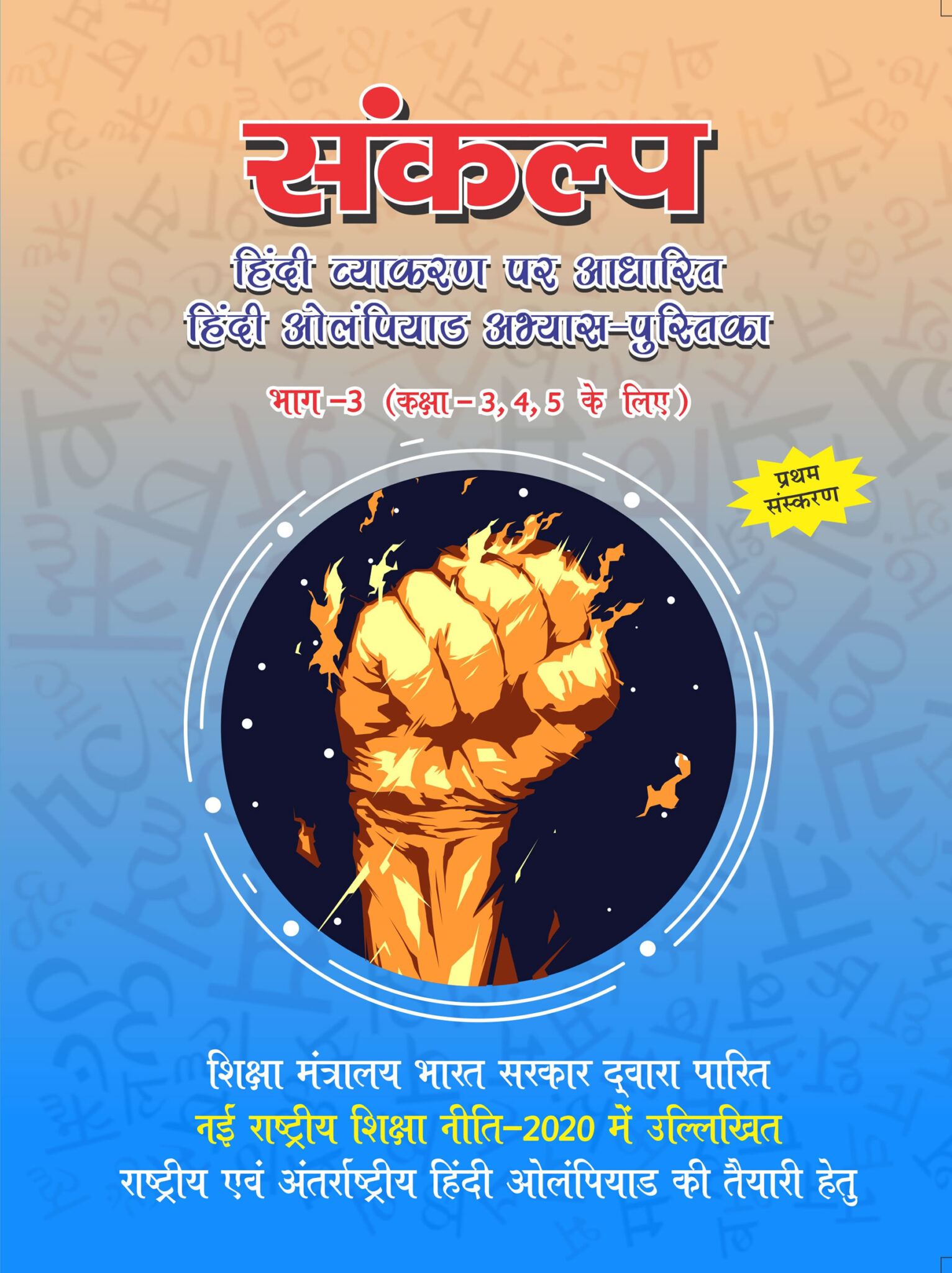 sankalp-hindi-olympiad-practice-book-for-class-3-4-5